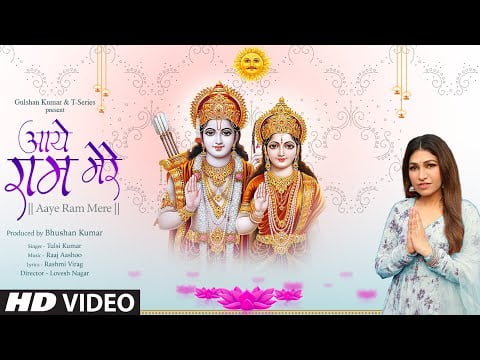 Aaye Ram Mere lyrics in hindi